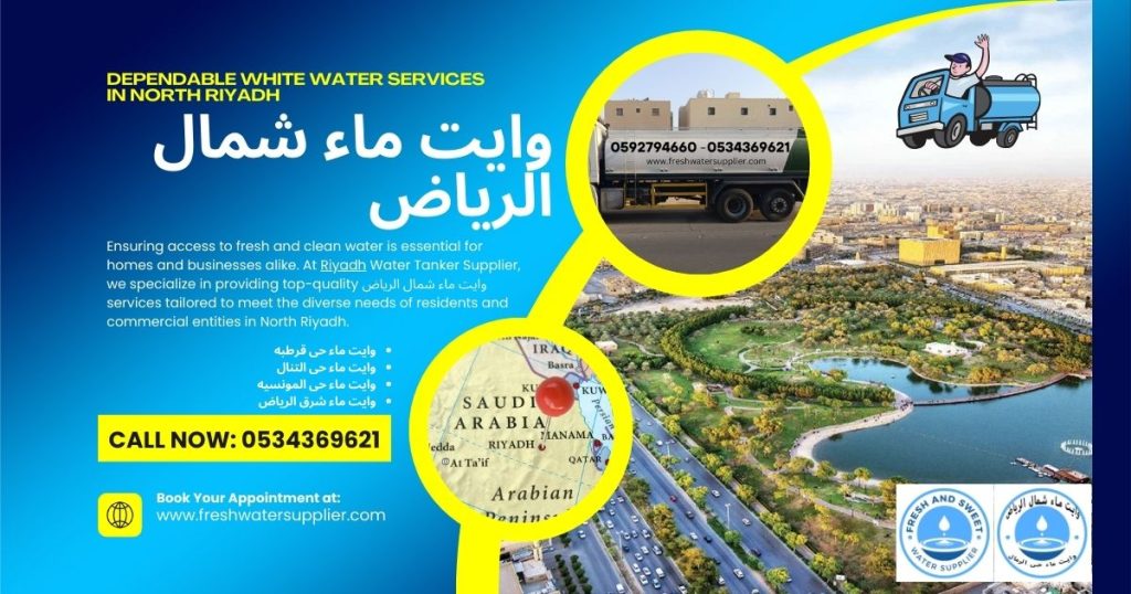 وایت ماء شمال الریاض Dependable White Water Services in North Riyadh