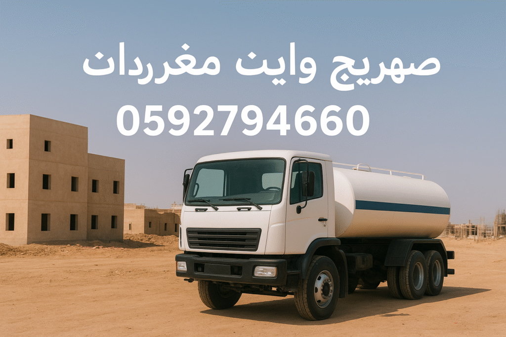 The Importance of White Water Supply in Mughrizat, Riyadh