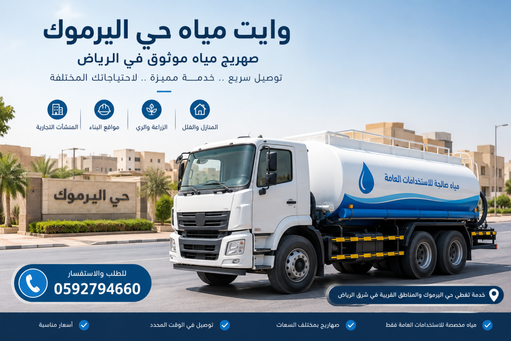 وايت مياه حي اليرموك – صهريج مياه موثوق في الرياض